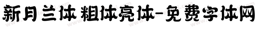 新月兰体 粗体亮体字体转换
